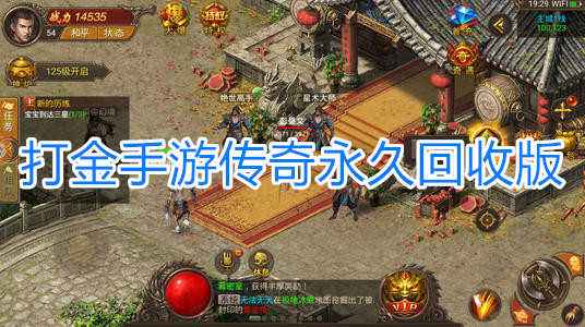 (传奇手游打金版本)传奇手游打金版