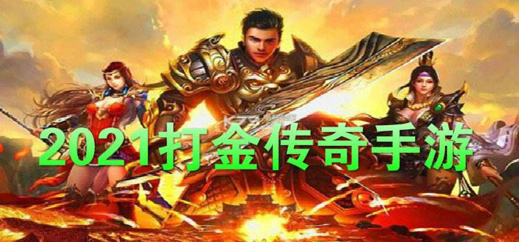 (传奇手游打金版本)传奇手游打金版