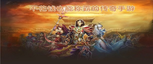 什么传奇手游不花钱传奇手游不花钱的