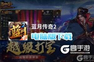 蓝月传奇手游模仿器蓝月传奇端游