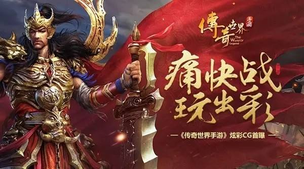 (类似传奇的手游排行)目前最像传奇的手游
