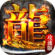 (无使命的手游传奇)无使命无副本传奇手游