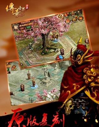 (传奇世界典范版手游下载)传奇的世界手游版下载