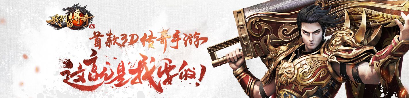 我们的传奇手游官方的传奇手游