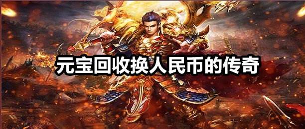 能爆元宝的传奇手游传奇手游高爆率无限元宝