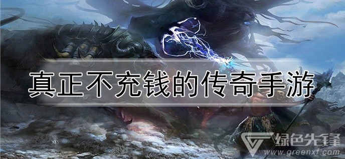 有没有不充钱的手游传奇实正不充钱的传奇手游
