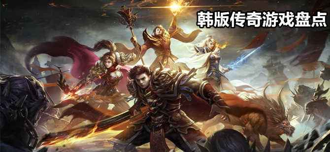 (2020十大传奇手游)传奇手游排行榜2020前十名