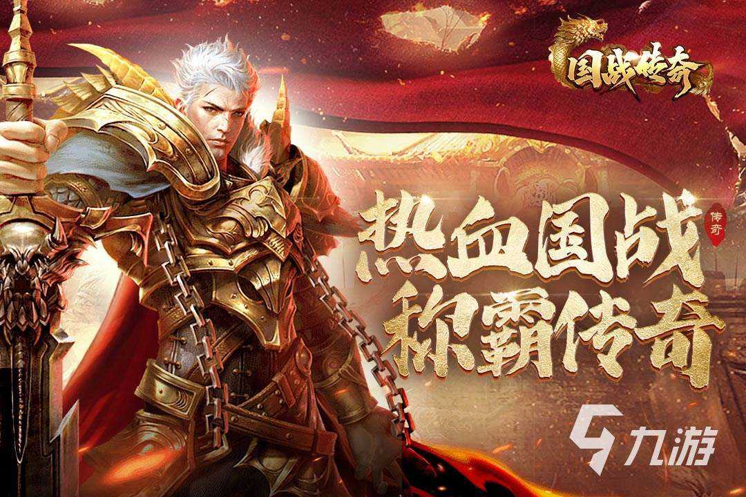传奇类手游下载排行榜手机版传奇游戏排行榜