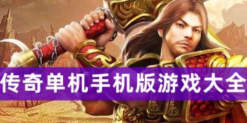 和传奇一样的手机游戏有和端游一样的传奇手游吗