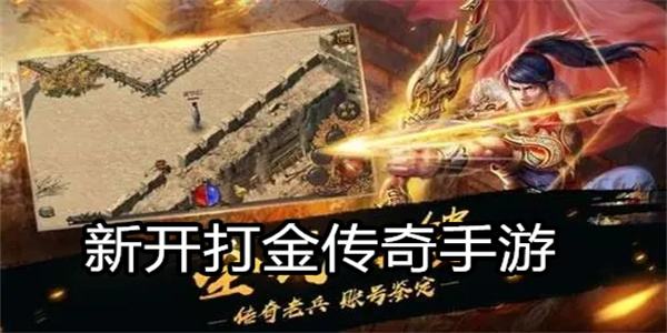 (传奇打金神器开区时间)新开打金传奇