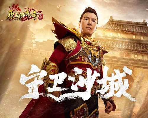 (甄子丹传奇手游下载地址)甄子丹传奇手游下载