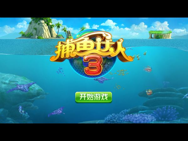 打鱼传奇手游打鱼传奇游戏