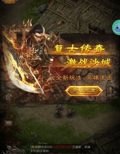 和电脑版一样传奇手游手机版传奇和电脑版一样的