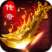 ios传奇手游无限元宝手游传奇无限元宝版