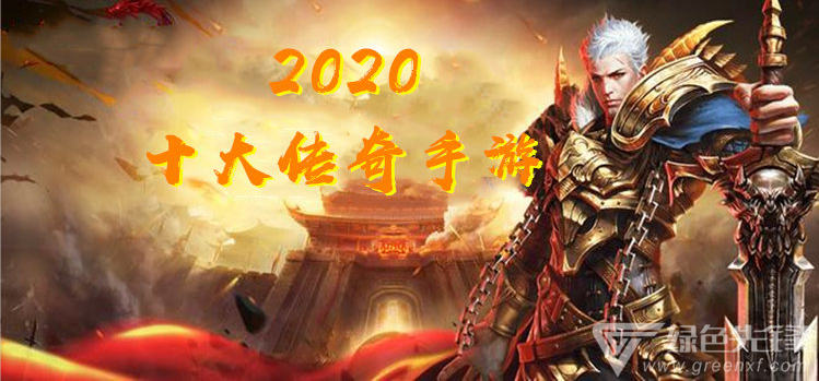 (什么手游传奇能玩)有哪些手游传奇能够玩