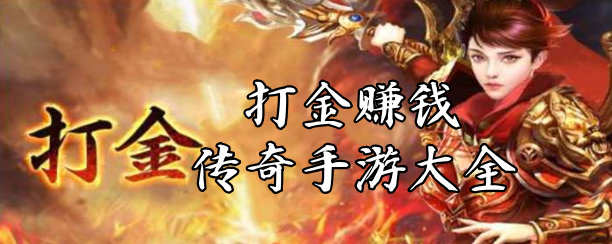 (三职业的传奇手游打金)传奇手游打金