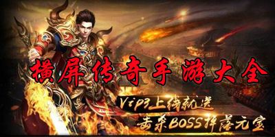 横屏手游传奇新开无使命横屏传奇手游