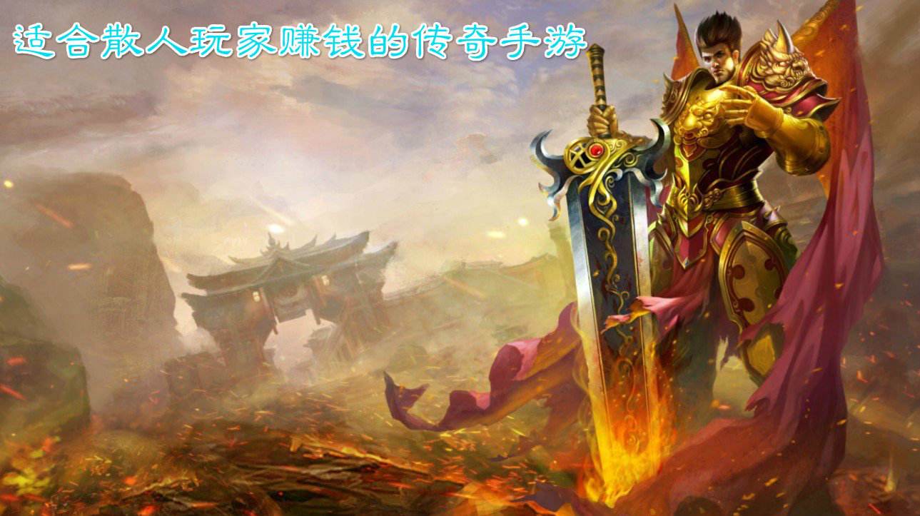 传奇的手游传奇类手游哪个更好玩
