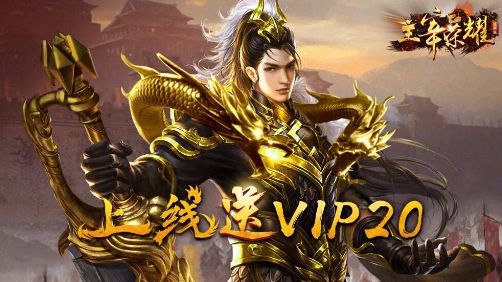 (传奇挂机app)传奇来了挂机版手游平台