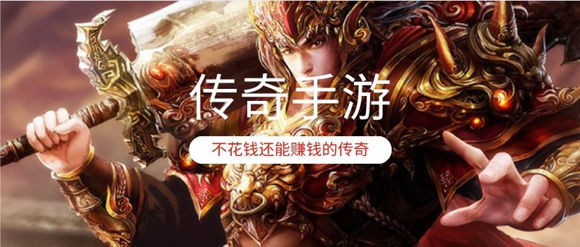 求个不花钱的传奇手游不氪金的传奇手游