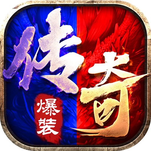 (典范版传奇手游)典范传奇手游下载