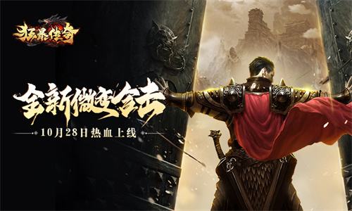 2017最火的手游传奇最火传奇手游排行榜