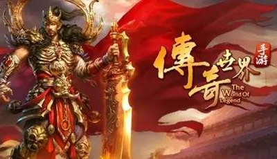 最新传奇世界手游最新传奇世界手游开服网站