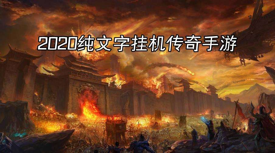 文字版传奇手游文字版传奇手游官方