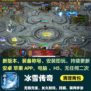 (冰雪版传奇手游安卓版下载)冰雪版传奇手游安卓版