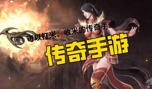 (能够打米的传奇手游)能够打米的传奇手游