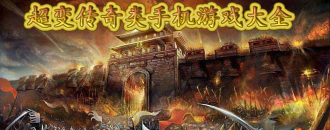 (传奇版本的手机游戏叫什么)传奇版本的手机游戏