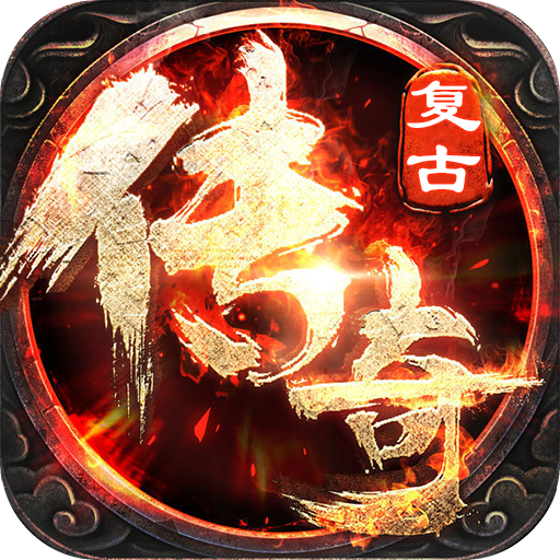 传奇手游哪家强传奇手游哪家强化最快