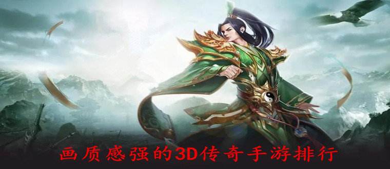 (启合收集3d传奇手游)3d传奇手游