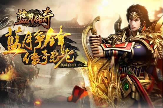 (腾讯游戏蓝月传奇怎么赚钱)蓝月传奇手游赚钱