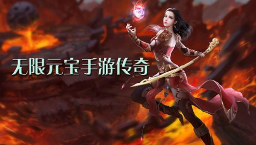 谁有无限传奇手游无限充值的传奇手游