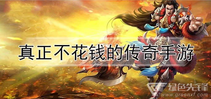 实正不充钱的手游传奇实正不充钱的手游传奇端游