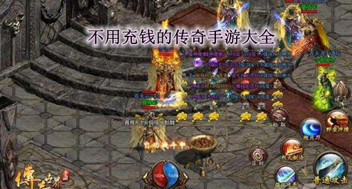 实正不充钱的手游传奇实正不充钱的手游传奇端游