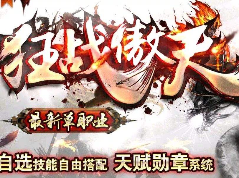 (狂战传奇手游下载官网)狂战传奇手游下载