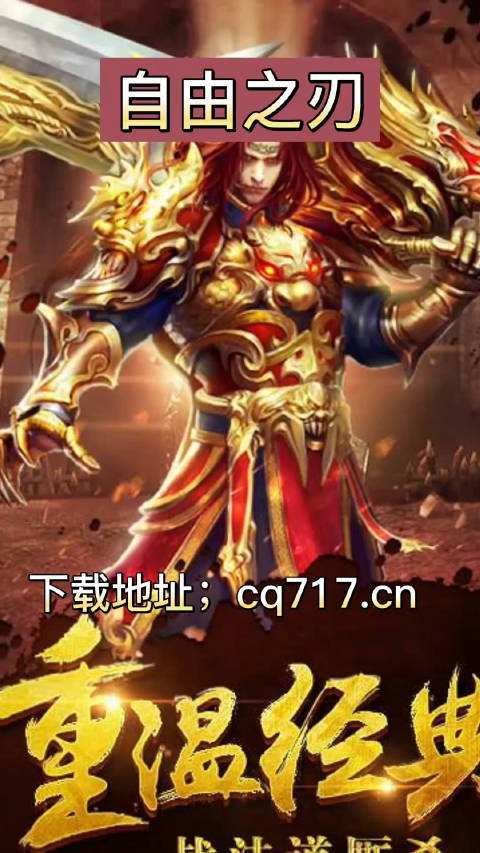 176复古传奇手游官网复古传奇176怀旧版手游