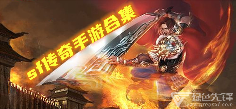 (手机传奇手游sf发布网)手机游戏sf发布网