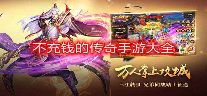 (有没有不充钱又好玩的传奇手游)目前更好玩的不充钱传奇手游