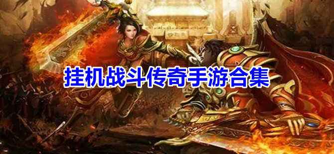 (手游传奇有哪些版本)手游传奇有哪些