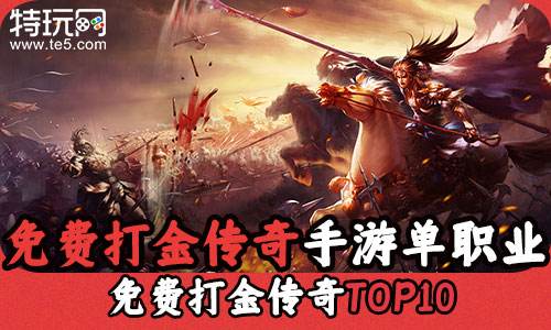 (手游传奇打金服哪个最)手游传奇打金服排行