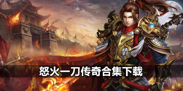 怒火一刀手游传奇怒火一刀手游传奇七转攻略
