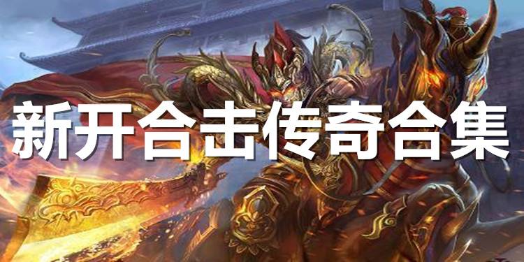 2020传奇合击手游2020最热门合击传奇手游