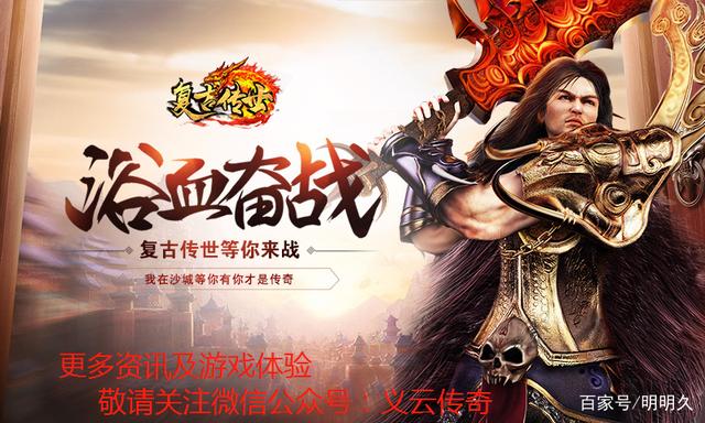 (传奇复古版本手游下载)传奇复古版本手游