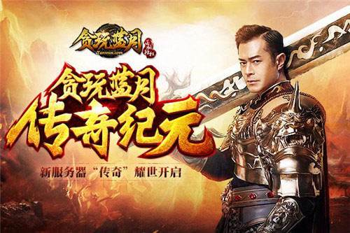 传奇手游古天乐古天乐代言的传奇手游叫什么