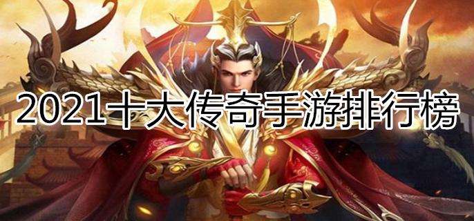 (传奇手游排行榜前十名收集游戏)传奇手游排行网游