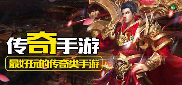 (传奇手游排行榜前十名收集游戏)传奇手游排行网游