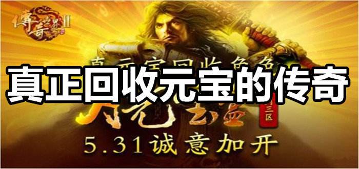 (传奇手游配备免费收受在线换钱哪一回收手游接管1.76版能够兑换现金吗款手)rmb收受接管配备的手游传奇